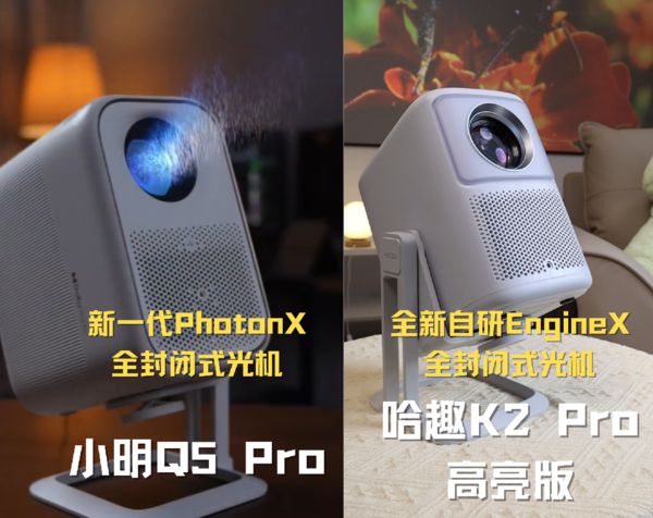 Pro 高亮版对比小明Q5 Pro！麻将胡了千元投影仪的较量：哈趣 K2(图5)