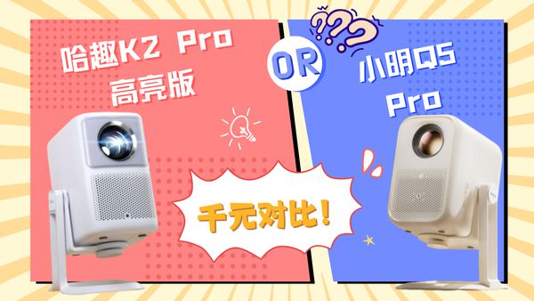 Pro 高亮版对比小明Q5 Pro！麻将胡了千元投影仪的较量：哈趣 K2(图12)
