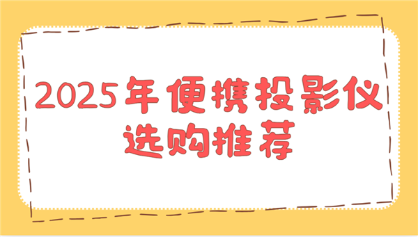 推荐！这两款平价又好用 买了不后悔麻将胡了2025年便携投影仪选购(图2)