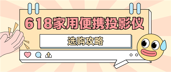 影仪怎么选 数码博主实测 选这两款就够了麻将胡了2模拟器2025年618便携投(图4)