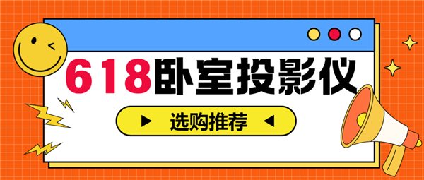 投影仪怎么选 亲测分享 这两款可闭眼入麻将胡了模拟器试玩2025年618卧室(图6)