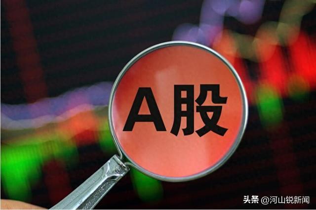 势十分反常释放了两个信息！麻将胡了A股：